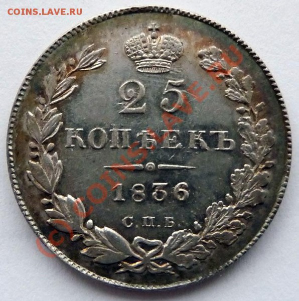 25 коп. 1836 СПБ НГ  на оценку. - P1030381.JPG