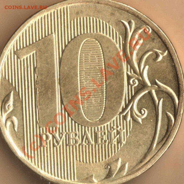 Бракованные монеты - 10 руб. 2009ммд - выкрошка