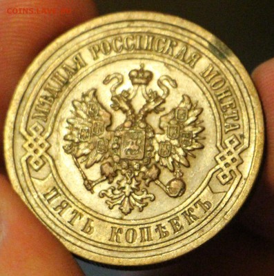5 копеек 1911 - IMG_0715.JPG