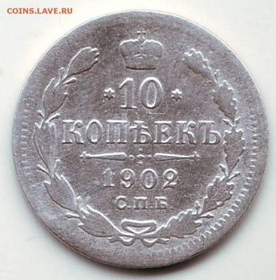 10 копеек 1902 АР до 29.09. в 21.00 мск - IMAGE0007.JPG