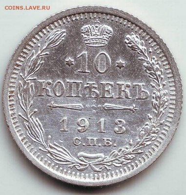 10 копеек 1913 ВС до 29.09. в 21.00 мск - IMAGE0009.JPG
