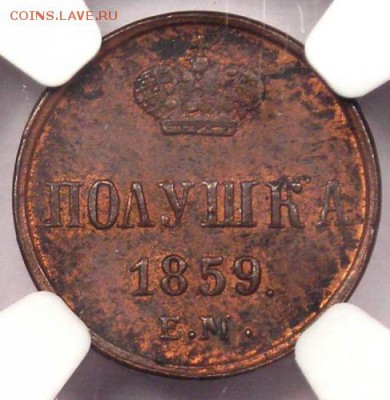 полушка 1859 год Большие короны на оценку (2 шт) - 2.JPG