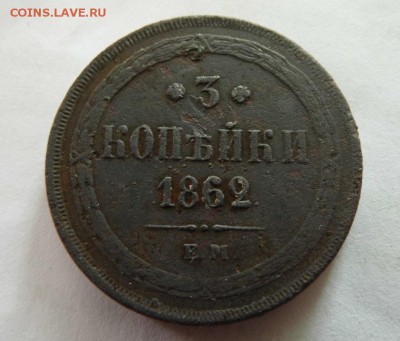 3 копейки 1862 год ЕМ до 28.09.14 - P1020762.JPG