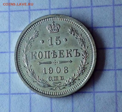 Куплю 15 копеек 1911 в хорошем состоянии - 1908 реверс.JPG
