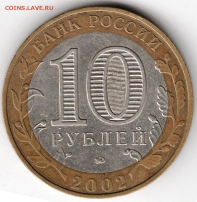 10 руб 2002 БМ ммд мин. образования до 30.09.14 в 22.00 - Scan-140921-0083