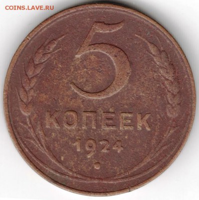 5 копеек 1924 г. до 30.09.14 в 22.00 - Scan-140921-0059