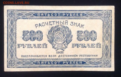 500 рублей 1921г РСФСР - image