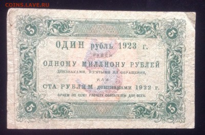 5 рублей 1923г первый вып. Лошкин. - image