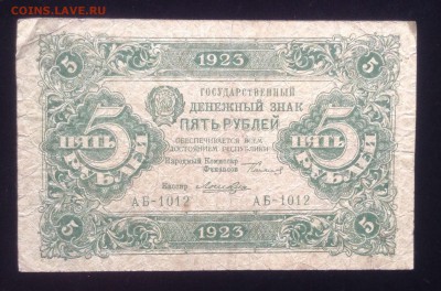 5 рублей 1923г первый вып. Лошкин. - image