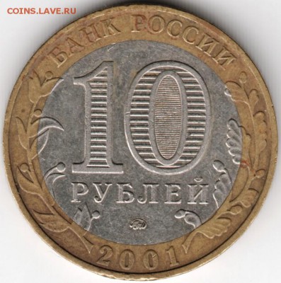 10 руб. 2001 ммд БМ Гагарин 30.09.14 в 22.00 - Scan-140921-0088