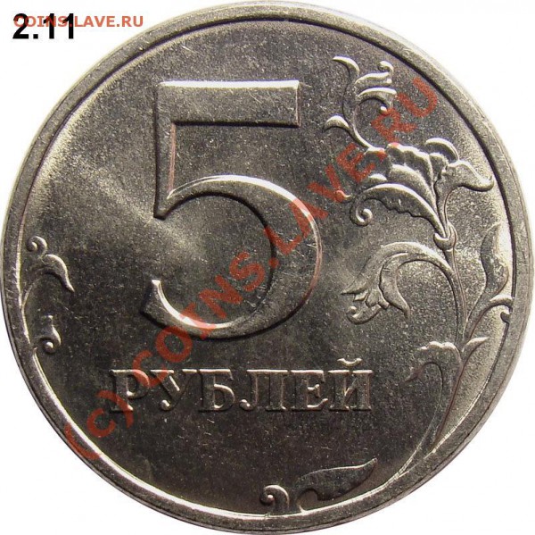 Реверсы 5 рублей 1997-2010 (в том числе особенности шт. 2.1) - SPMD 2.11_800