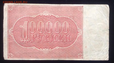 100 000 рублей 1921г РСФСР - image