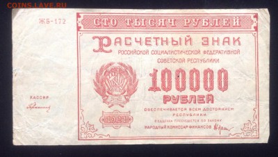 100 000 рублей 1921г РСФСР - image