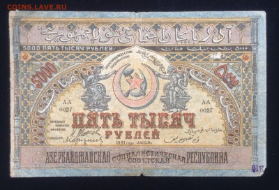5 000 рублей 1921 г Азербайджанская ССР - image