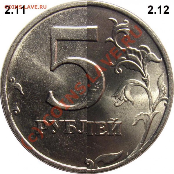 Реверсы 5 рублей 1997-2010 (в том числе особенности шт. 2.1) - Comparison 2.11 and 2.12
