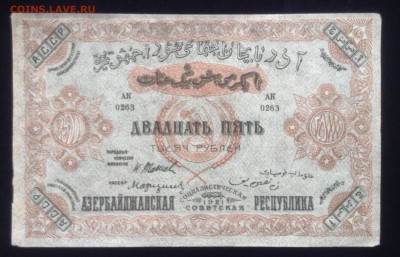 25 000 рублей 1921 г Азербайджанская ССР - image