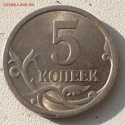 5 копеек 2008 сп шт.5.21 по А.С. Редкая 29.09.2014 - DSCF6894_cr