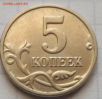 5 копеек 2005 м. шт.Б4 по А.С Редкая 29.09.2014 - DSCF6945_cr