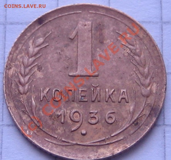 1к. 1936 года - нет половины узелков - брак ? - IMG_0023