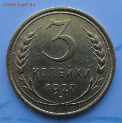 3 Копейки 1927 г. окон. 29.09.2014 г. 22-00 МСК. - 3к