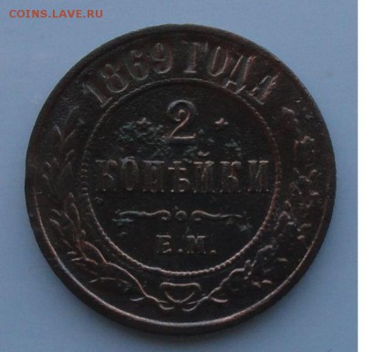 2 Копейки 1869 г. окон. 29.09.2014 г. 22-00 МСК. - 2к