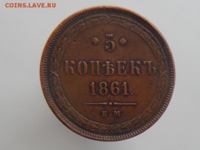 5 Копеек 1861 Подлинность - SAM_2293.JPG