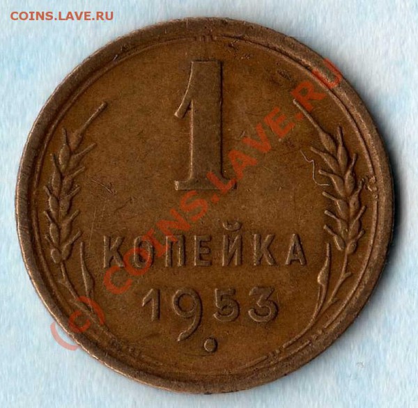 1 коп 1953 определить тип штемпеля - img021