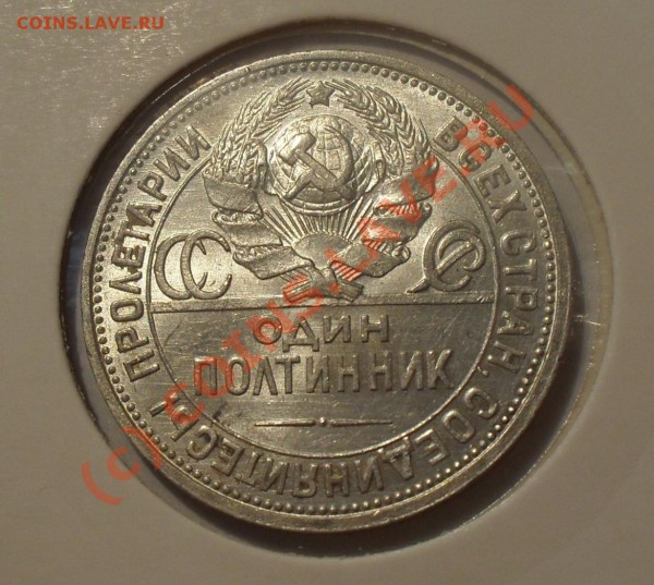 Полтинник 1924 года. Штемпельный блеск. До 18.04.2010 г. - Изображение 5158