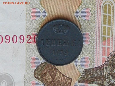 денежка 1859 ем большая корона до 25,09 до 22,00 по москве - RSCN6523[1].JPG