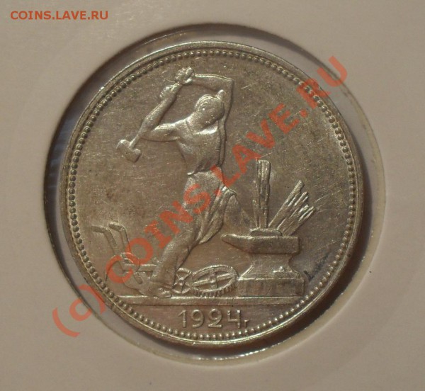 Полтинник 1924 года. Штемпельный блеск. До 18.04.2010 г. - Изображение 5154