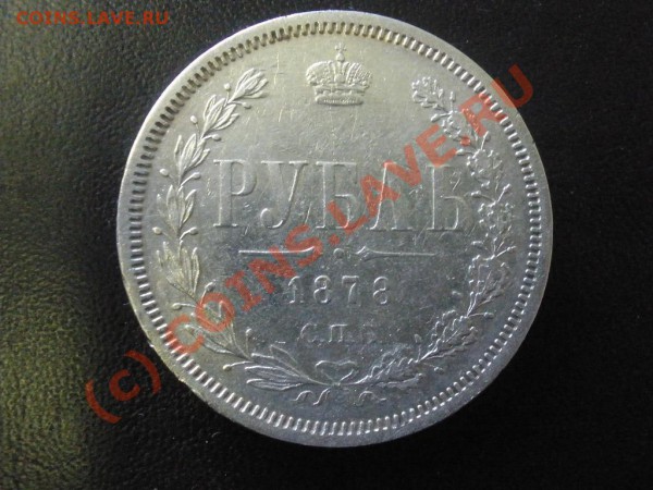 Рубль 1878г. СПБ-НФ до 18.04 21:00 Москвы - P4141632.JPG