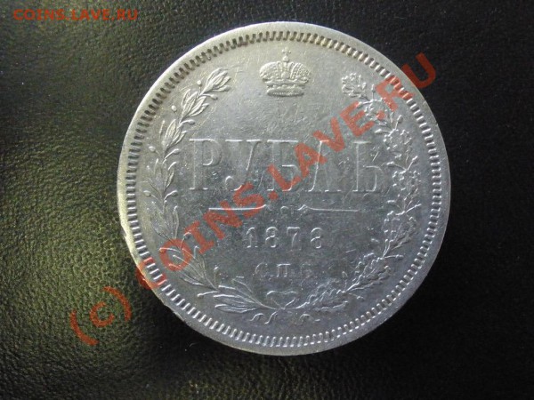 Рубль 1878г. СПБ-НФ до 18.04 21:00 Москвы - P4141629.JPG