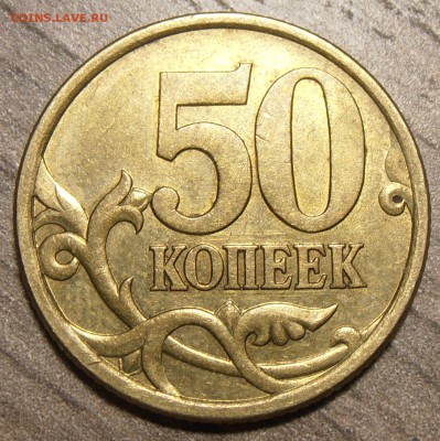 50 копеек 2005СП, шт. 2.22Б2, до 30.09.2014 в 22-00 Мск - P9240409.JPG