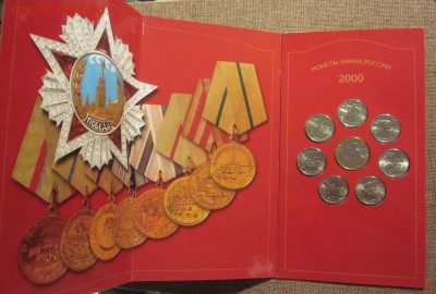 набор 2000 г. 55 лет победы до 26.09.14 - IMG_1541.JPG