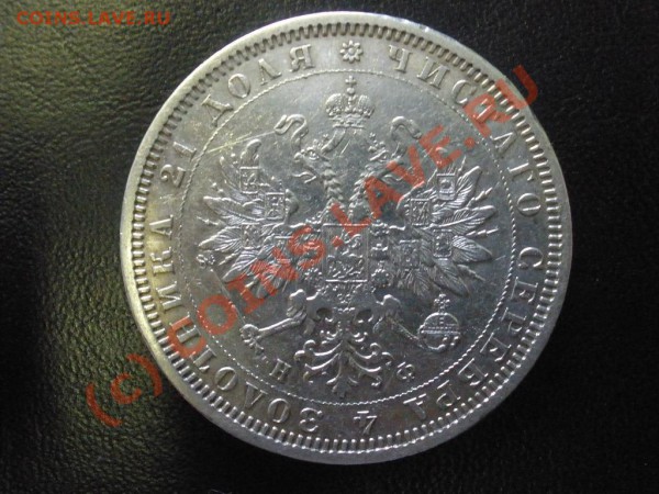 Рубль 1878г. СПБ-НФ до 18.04 21:00 Москвы - P4141627.JPG