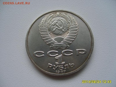СССР,1 рубль 1987г(Циолковский)!до 26.09.2014 - S6002093.JPG