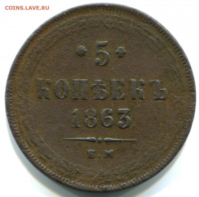 5 коп 1863 ЕМ 29.09.14 в 22-00 - 1863 ЕМ-в2