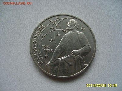 СССР,1 рубль 1987г(Циолковский)!до 26.09.2014 - S6002092.JPG