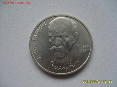 СССР,1 рубль 1990г(Райнис)!до 26.09.2014 - S6002094.JPG