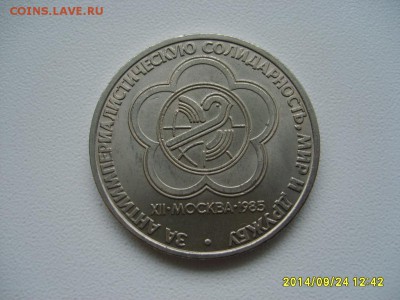СССР,1 рубль 1985г(Солидарность)!до 26.09.2014 - S6002088.JPG