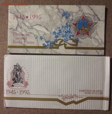 набор 1995г. 50 л. Победы  до 26.09.14 - IMG_1565.JPG