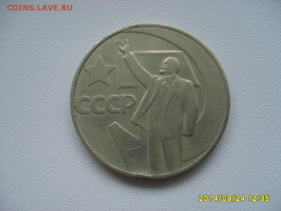 СССР,1 рубль 1967г(50 лет сов.власти)!до 26.09.2014 - S6002082.JPG