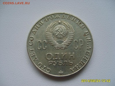 СССР,1 рубль 1970г(100 лет Ленину)!до 26.09.2014 - S6002086.JPG