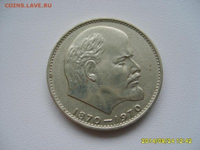 СССР,1 рубль 1970г(100 лет Ленину)!до 26.09.2014 - S6002087.JPG