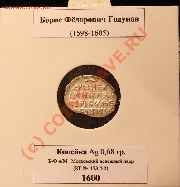 Копейка БФ (Годунов) 1600, до 17.04.10 21-00+ - БФ