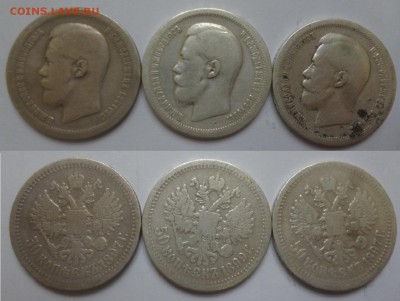 50 копеек Николай 2 1897, 1899 года - P1090500.JPG