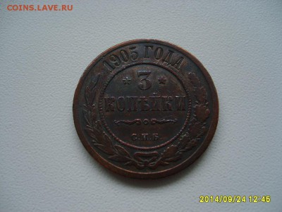 РОССИЯ,3 копейки 1905г(С.П.Б.)!до 26.09.2014 - S6002104.JPG