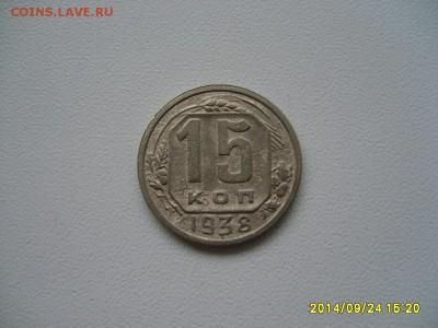 СССР,15 КОПЕЕК 1938г(хорошая)!до 26.09.2014 - S6002126.JPG