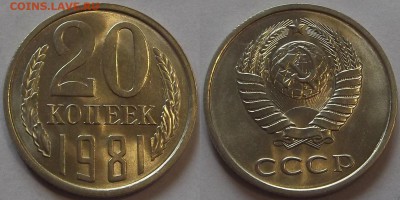 20 копеек 1981г unc штемп.блеск  до 25.09 - (153).JPG