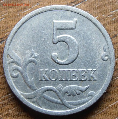 5 копеек 2005СП, шт. 3.1А3, до 25.09.2014 в 22-00 Мск - P9150356.JPG